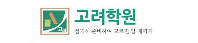 광안 고려학원