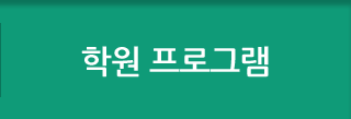 학원 프로그램