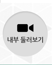 내부 둘러보기